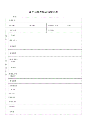商户装修图纸审核意见表.docx