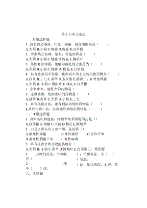 第十八章止血药.docx