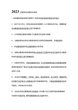 2023过敏原培训题库含答案.docx