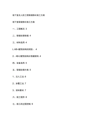 某地下室及人防工程裂缝修补施工完整方案.docx