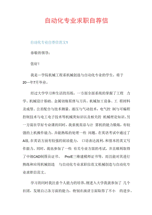 自动化专业求职自荐信.docx