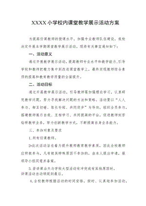 小学校内课堂教学展示活动方案.docx