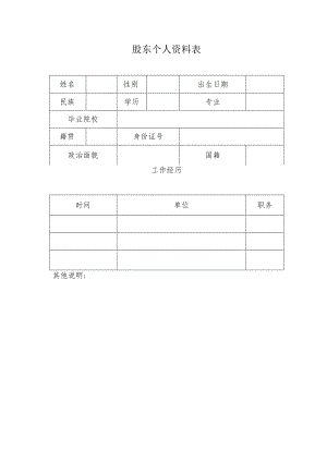 股东个人资料表.docx