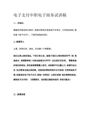 电子支付 中职电子商务 试讲稿.docx