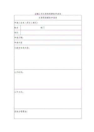 金融公司交易限制解除申请表.docx