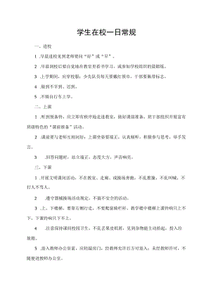 学生在校一日常规.docx