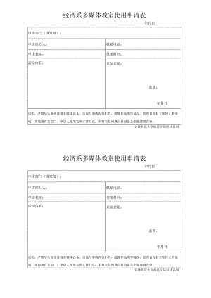 经济系多媒体教室使用申请表.docx