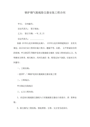 锅炉烟气脱硫除尘器安装工程合同.docx