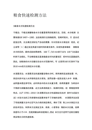 粮食快速检测方法.docx
