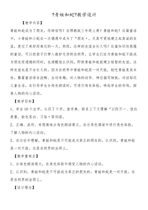 《青蛙和蛇》教学设计.docx