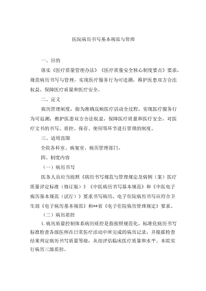 医院病历书写基本规范与管理.docx