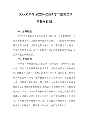 中学2023—2024学年度第二学期教学计划.docx