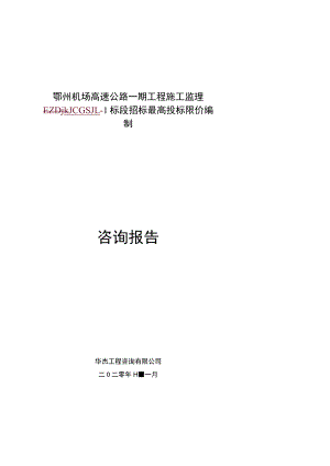 鄂州机场高速公路一期工程施工监理.docx