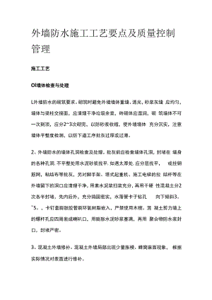 外墙防水施工工艺要点及质量控制管理.docx
