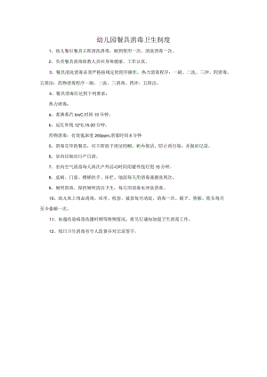 幼儿园餐具消毒卫生制度.docx