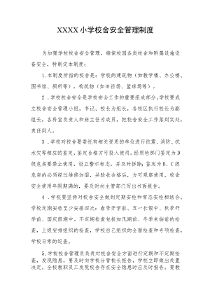 小学校舍安全管理制度.docx