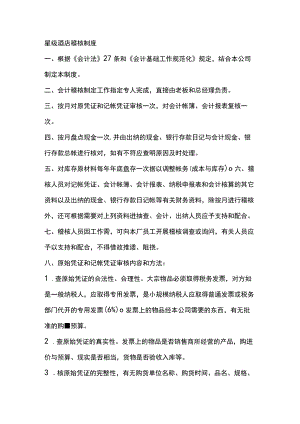 星级酒店稽核制度.docx