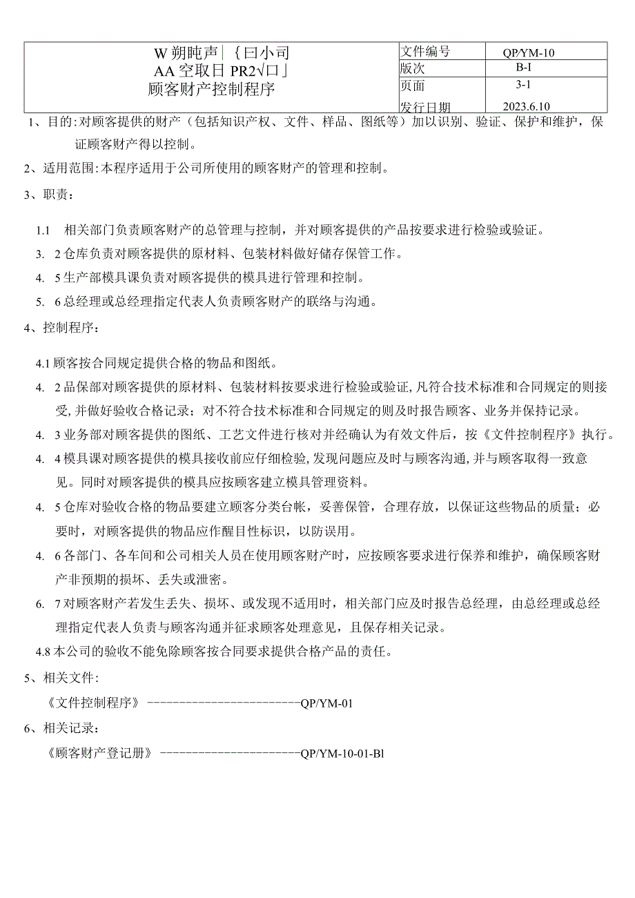 10顾客财产控制程序(五金配件).docx_第1页