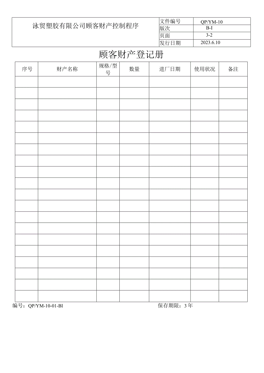 10顾客财产控制程序(五金配件).docx_第3页