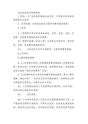 保安装备使用管理制度.docx
