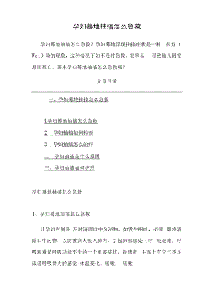 孕妇突然抽搐怎么急救.docx