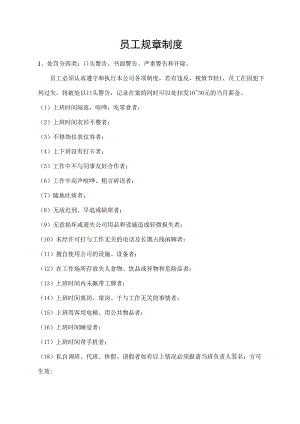 员工规章制度.docx