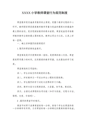 小学教师课堂行为规范制度.docx