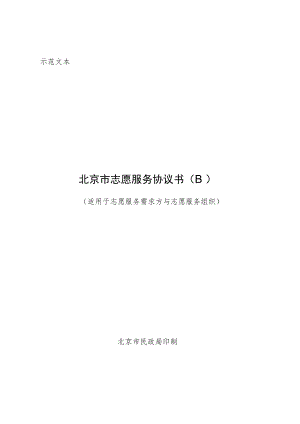北京市志愿服务协议书B（示范文本）》（适用于志愿服务需求方与志愿服务组织）.docx
