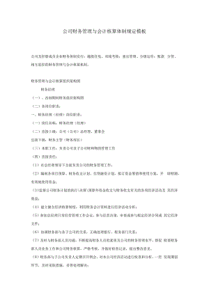 公司财务管理与会计核算体制规定模板.docx