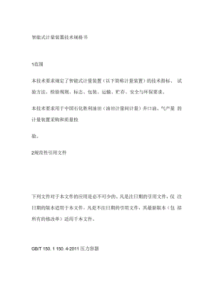 智能式计量装置技术规格书.docx