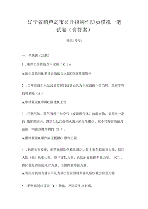辽宁省葫芦岛市公开招聘消防员模拟一笔试卷含答案.docx