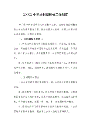 小学法制副校长工作制度.docx