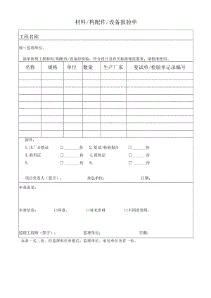 材料构配件设备报验单.docx