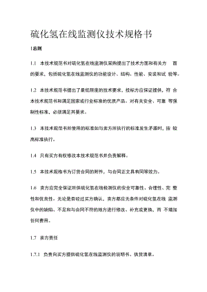 硫化氢在线监测仪技术规格书.docx