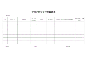 学校消防安全排查台账表.docx