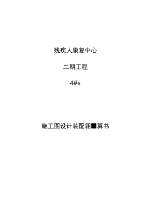 残疾人康复中心二期工程4#楼施工图设计装配率计算书.docx