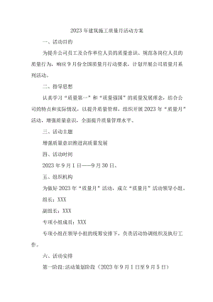 2023年施工企业质量月活动方案汇编3份.docx