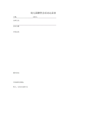 幼儿园膳管会活动记录表.docx