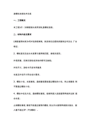 直螺纹连接技术交底.docx