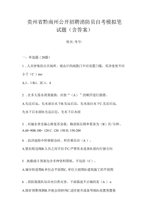 贵州省黔南州公开招聘消防员自考模拟笔试题含答案.docx