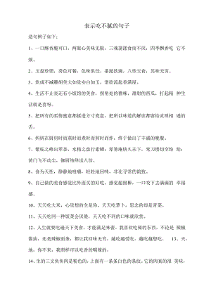 表示吃不腻的句子.docx