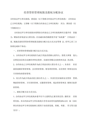 合同模板经营管理权限及股权分配协议范本.docx