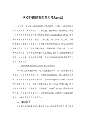 2023学校师德建设教育月活动总结报告及实施方案共六篇.docx