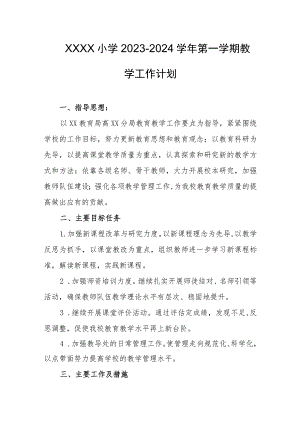 小学2023-2024学年第一学期教学工作计划.docx