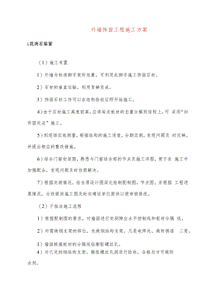 外墙饰面工程施工方案.docx