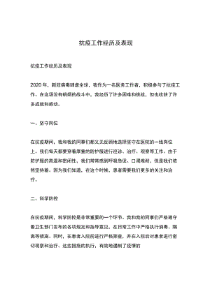 抗疫工作经历及表现.docx