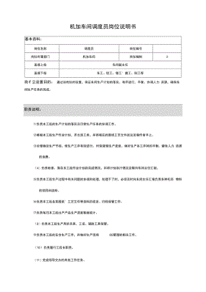 机加工车间岗位说明书.docx