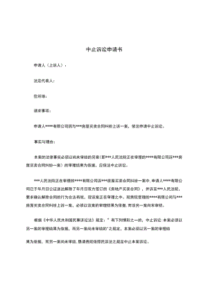中止诉讼申请书(范本).docx