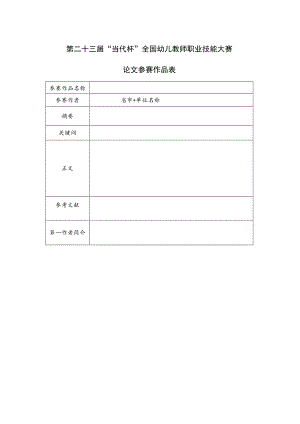 第二十三届“当代杯”全国幼儿教师职业技能大赛论文参赛作品表.docx