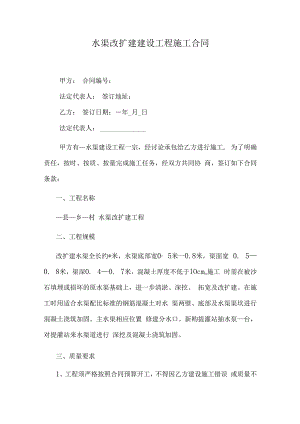 水渠改扩建建设工程施工合同.docx